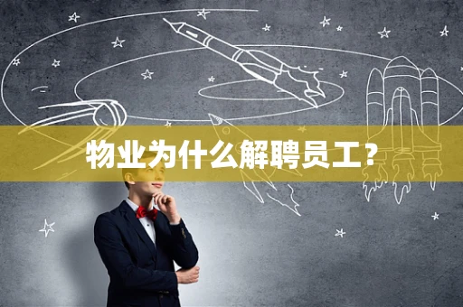 物业为什么解聘员工？