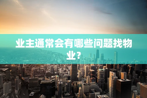 业主通常会有哪些问题找物业？