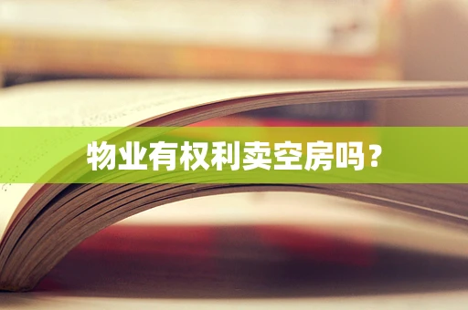 物业有权利卖空房吗？