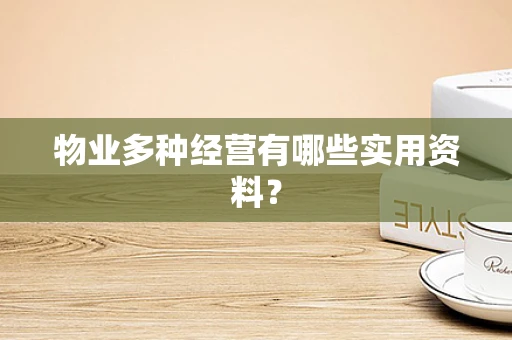 物业多种经营有哪些实用资料？