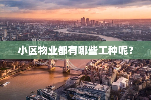 小区物业都有哪些工种呢？