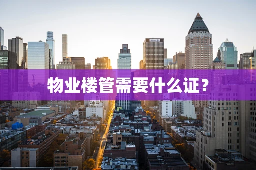 物业楼管需要什么证？