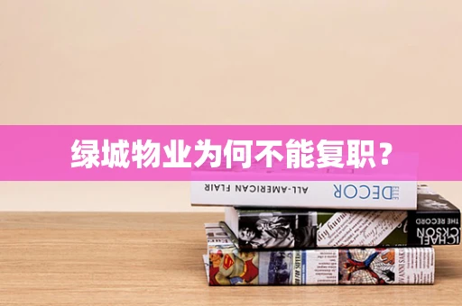 绿城物业为何不能复职？