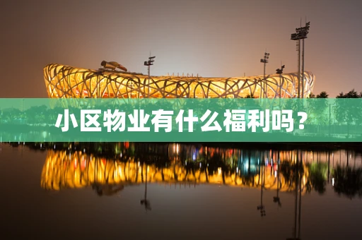 小区物业有什么福利吗？