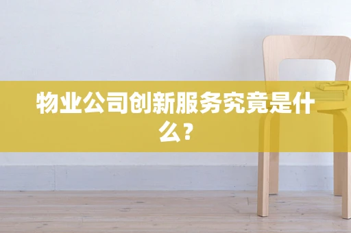 物业公司创新服务究竟是什么？