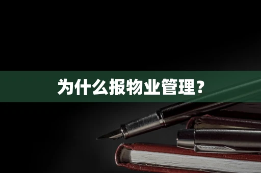 为什么报物业管理？