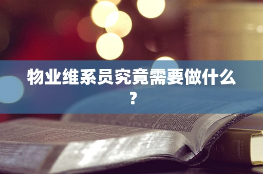 物业维系员究竟需要做什么？