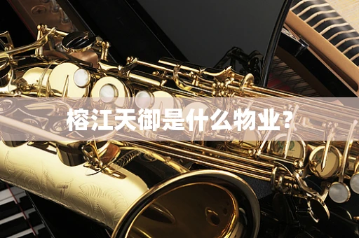 榕江天御是什么物业？