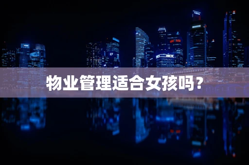 物业管理适合女孩吗？