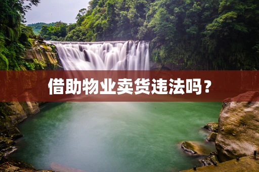借助物业卖货违法吗？