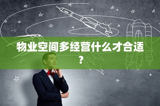 物业空间多经营什么才合适？