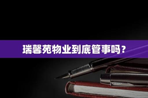 瑞馨苑物业到底管事吗？