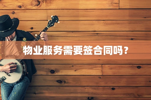 物业服务需要签合同吗？
