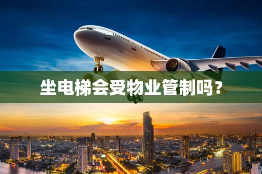 坐电梯会受物业管制吗？