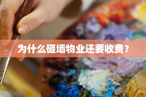 为什么砸墙物业还要收费？