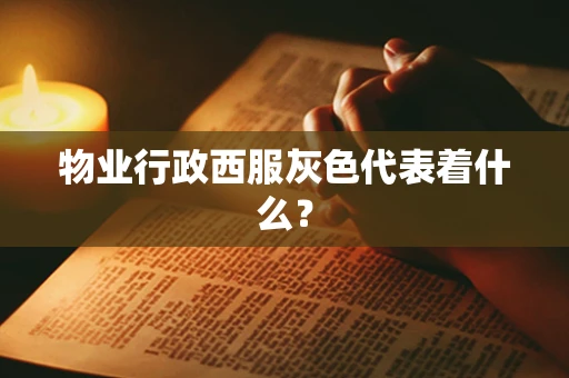 物业行政西服灰色代表着什么？