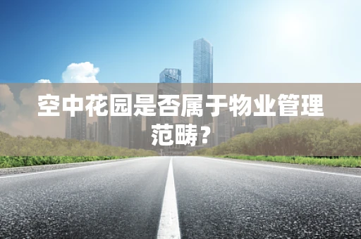 空中花园是否属于物业管理范畴？