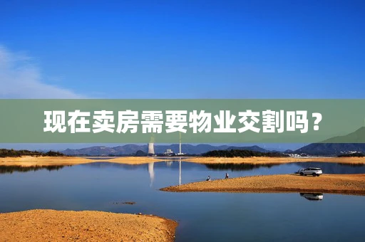 现在卖房需要物业交割吗？