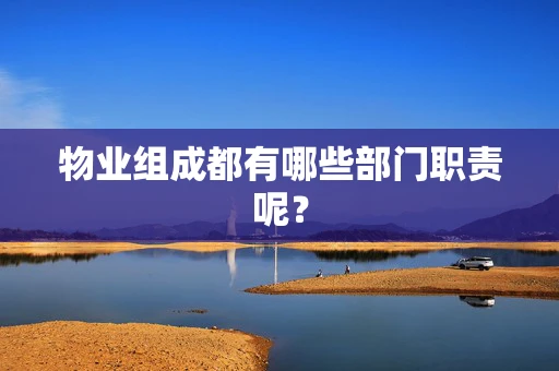 物业组成都有哪些部门职责呢？