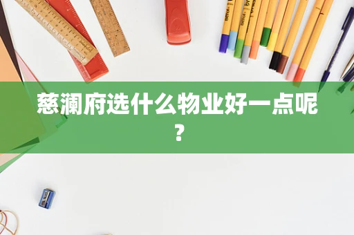 慈澜府选什么物业好一点呢？