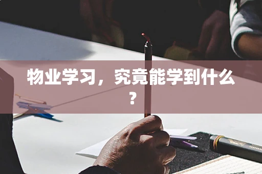 物业学习，究竟能学到什么？