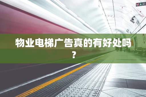 物业电梯广告真的有好处吗？
