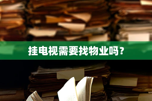 挂电视需要找物业吗？
