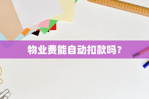 物业费能自动扣款吗？