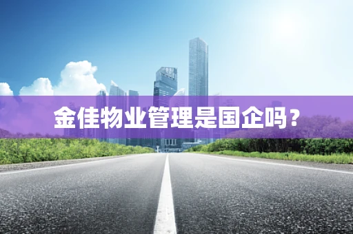金佳物业管理是国企吗？