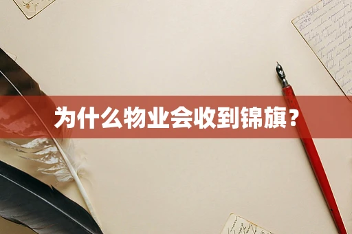 为什么物业会收到锦旗？