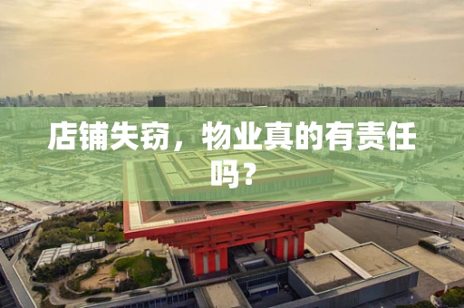 店铺失窃，物业真的有责任吗？