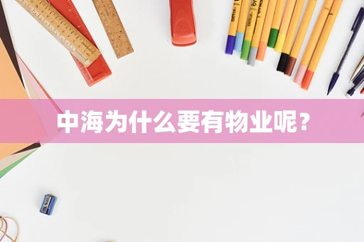 中海为什么要有物业呢？
