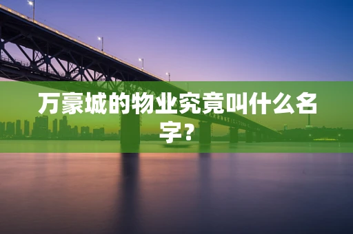 万豪城的物业究竟叫什么名字？
