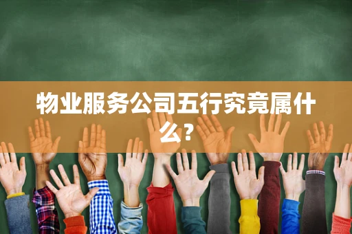 物业服务公司五行究竟属什么？