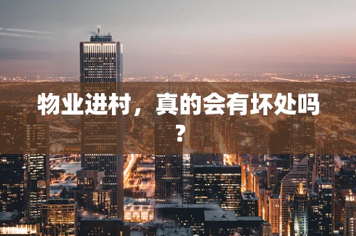 物业进村，真的会有坏处吗？