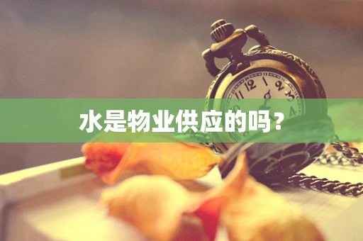 水是物业供应的吗？