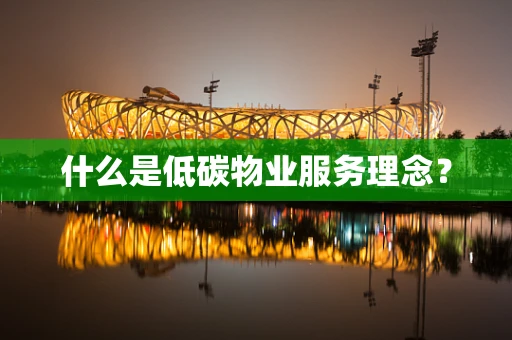什么是低碳物业服务理念？