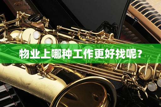 物业上哪种工作更好找呢？