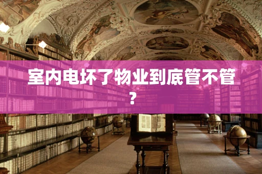 室内电坏了物业到底管不管？