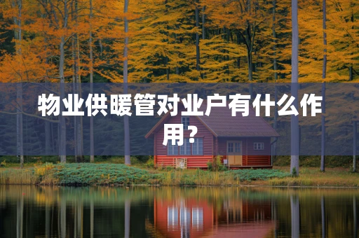 物业供暖管对业户有什么作用？