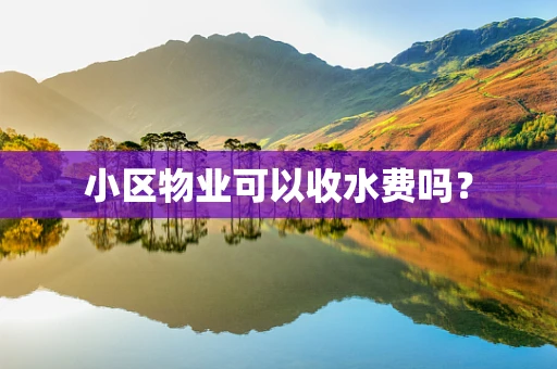 小区物业可以收水费吗？