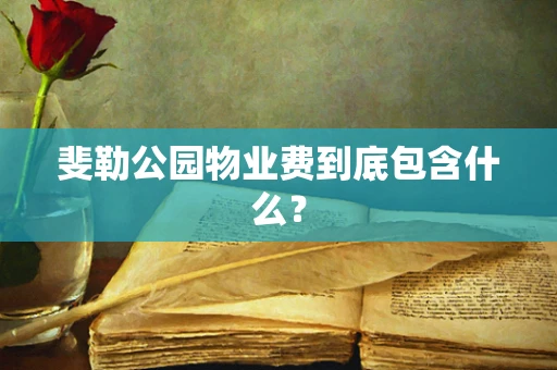 斐勒公园物业费到底包含什么？