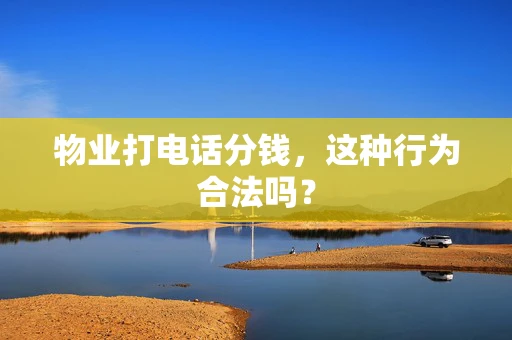物业打电话分钱，这种行为合法吗？