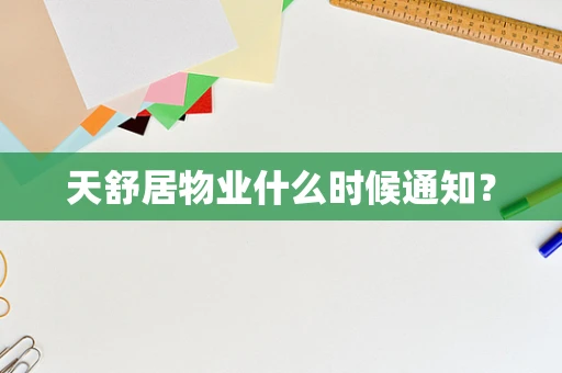 天舒居物业什么时候通知？
