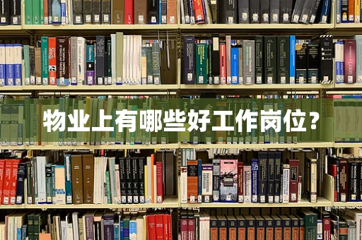物业上有哪些好工作岗位？