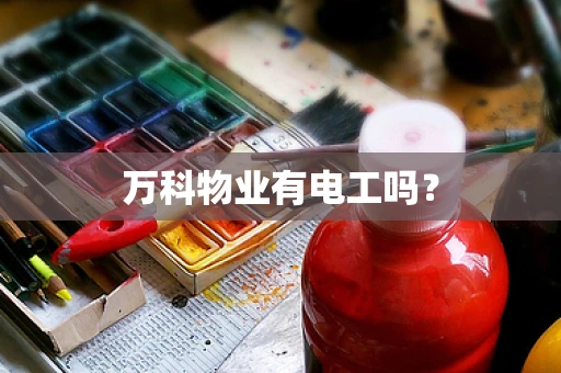 万科物业有电工吗？