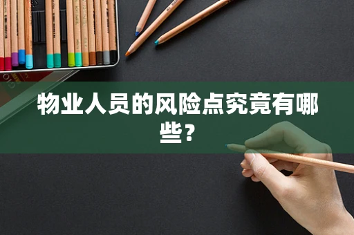 物业人员的风险点究竟有哪些？