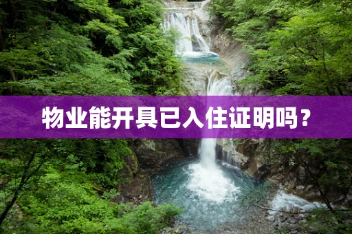 物业能开具已入住证明吗？