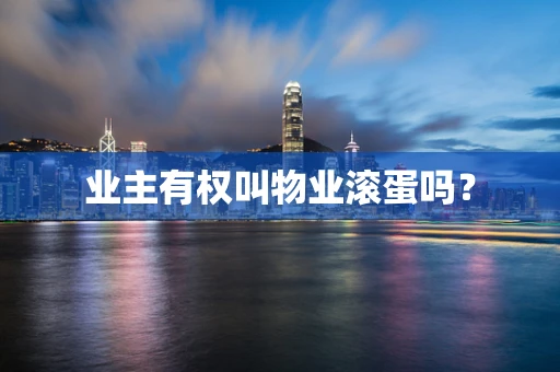 业主有权叫物业滚蛋吗？