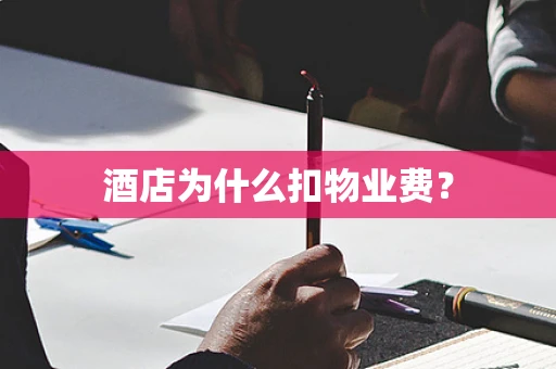 酒店为什么扣物业费？